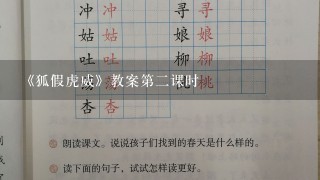 《狐假虎威》教案第二课时