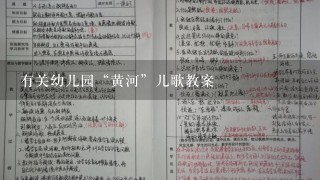 有关幼儿园“黄河”儿歌教案