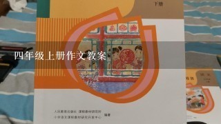 四年级上册作文教案