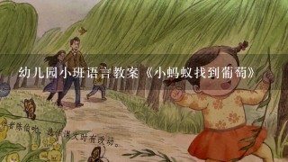 幼儿园小班语言教案《小蚂蚁找到葡萄》