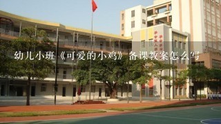 幼儿小班《可爱的小鸡》备课教案怎么写