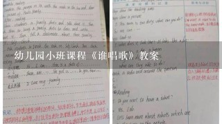 幼儿园小班课程《谁唱歌》教案