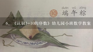 《认识1-10的序数》幼儿园小班数学教案