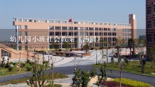 幼儿园小班社会教案《汤圆》