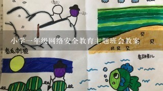 小学一年级网络安全教育主题班会教案