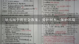 幼儿园中班社会教案：爱护树木，保护环境