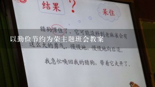 以勤俭节约为荣主题班会教案