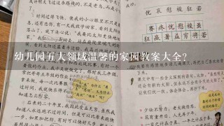 幼儿园五大领域温馨的家园教案大全？