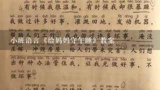 小班语言《给妈妈守午睡》教案