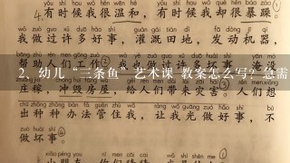 幼儿“三条鱼”艺术课 教案怎么写？急需