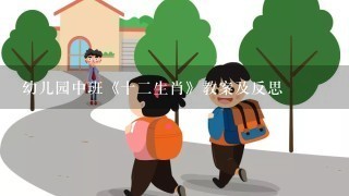 幼儿园中班《十二生肖》教案及反思