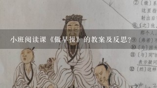 小班阅读课《做早操》的教案及反思？