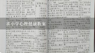 求小学心理健康教案