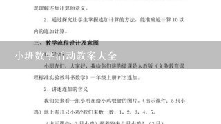 小班数学活动教案大全