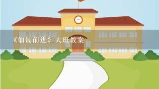 《匍匐前进》大班教案