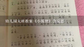 幼儿园大班教案《小狐狸》含反思