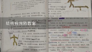 结核病预防教案