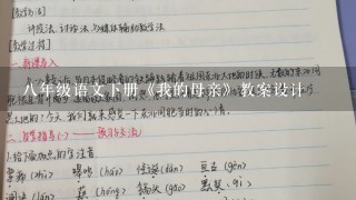 八年级语文下册《我的母亲》教案设计