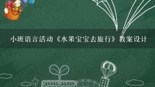 小班语言活动《水果宝宝去旅行》教案设计