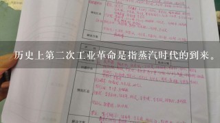 历史上第二次工业革命是指蒸汽时代的到来。