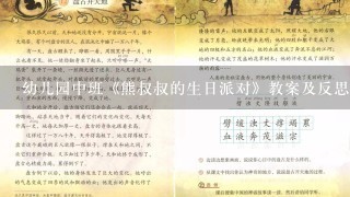 幼儿园中班《熊叔叔的生日派对》教案及反思