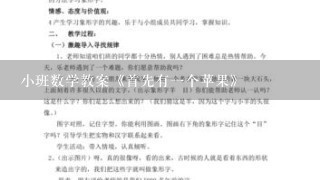 小班数学教案《首先有一个苹果》