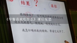 《早餐喜欢吃什么》课后反思