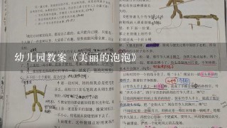 幼儿园教案《美丽的泡泡》