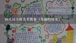 幼儿园小班美术教案《美丽的线条》