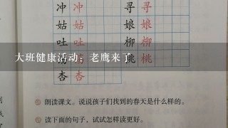 大班健康活动：老鹰来了