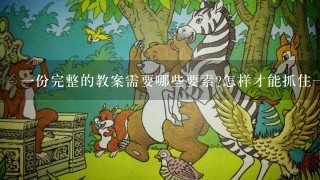 一份完整的教案需要哪些要素?怎样才能抓住一节课的