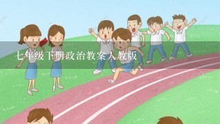 七年级下册政治教案人教版