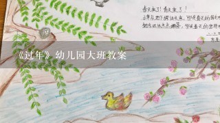 《过年》幼儿园大班教案