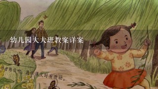 幼儿园大大班教案详案