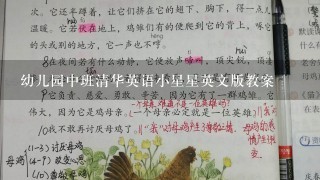 幼儿园中班清华英语小星星英文版教案