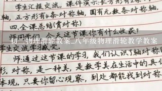 初二物理滑轮教案_八年级物理滑轮教学教案