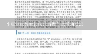 小班健康教案起床以后做什么活动反思