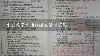 小班教学小动物搬家活动反思