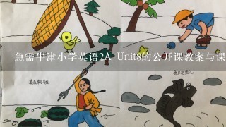 急需牛津小学英语2A Unit8的公开课教案与课件.急需救命啊!!!!~