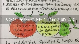 人教版二年级音乐上册《我们的家园》教案