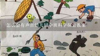 怎么会有声音幼儿园中班科学探索教案