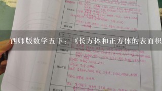 西师版数学五下：《长方体和正方体的表面积（一）》