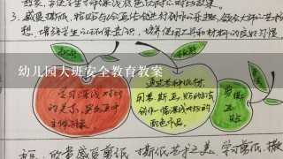 幼儿园大班安全教育教案