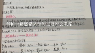 帮忙一篇感恩父母的主题班会教案