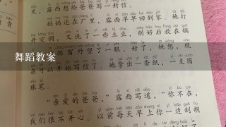 舞蹈教案