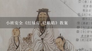 小班安全《红绿灯,眨眼睛》教案