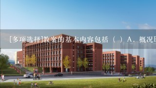 [多项选择]教案的基本内容包括（ ）A. 概况B. 教学过程C. 板书设计D. 教学后记