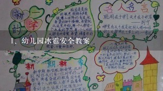 幼儿园冰雹安全教案