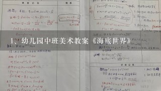 幼儿园中班美术教案《海底世界》