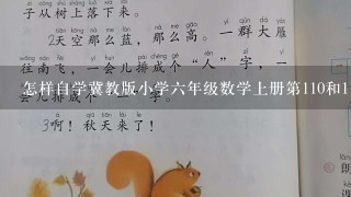 怎样自学冀教版小学六年级数学上册第110和111页的探索乐园.